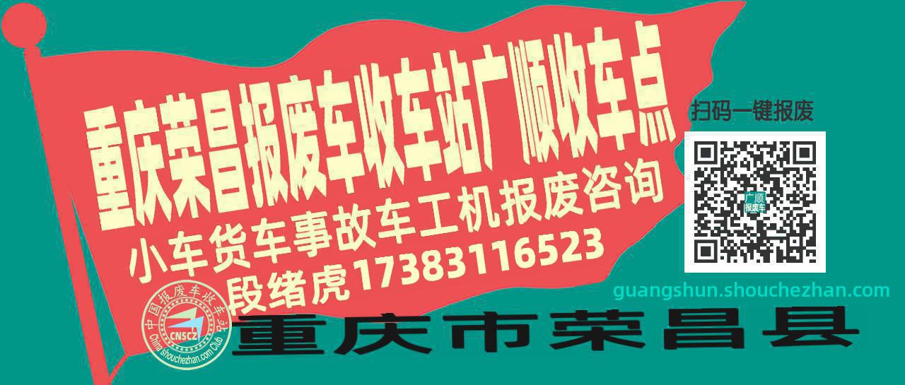 重庆荣昌收车站报废咨询广顺收车点